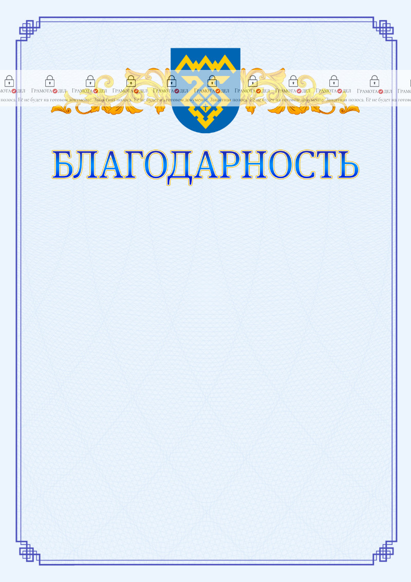 Шаблон официальной благодарности №15 c гербом Тольятти
