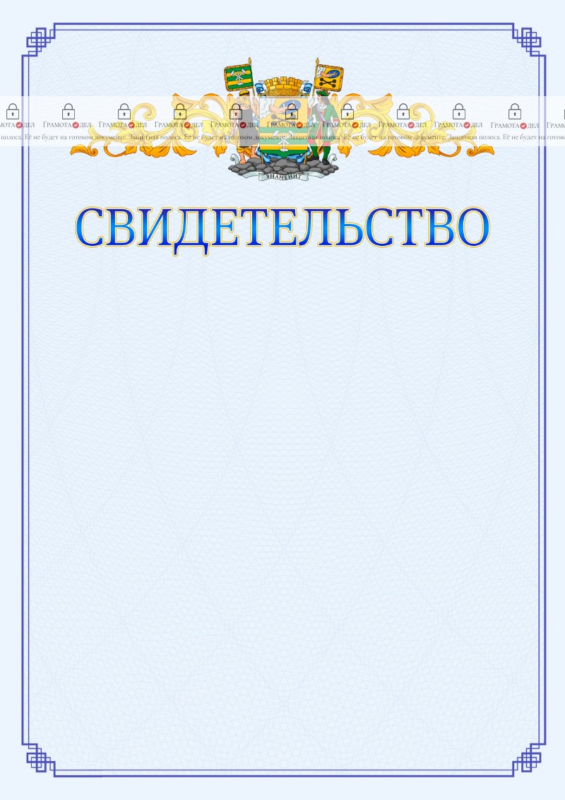 Шаблон официального свидетельства №15 c гербом Петрозаводска