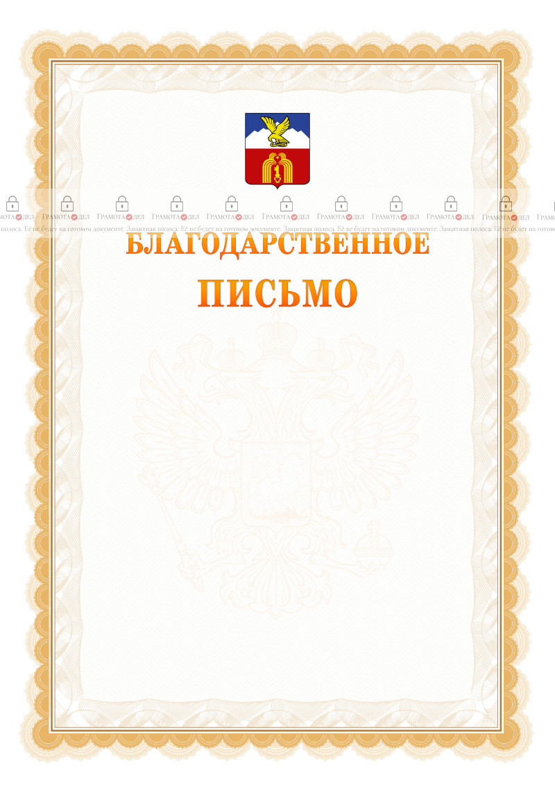 Шаблон официального благодарственного письма №17 c гербом Пятигорска
