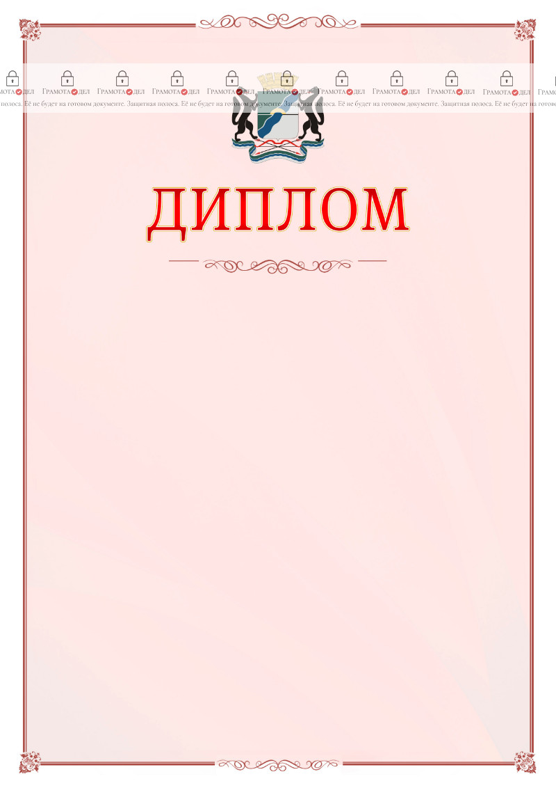 Шаблон официального диплома №16 c гербом Новосибирска