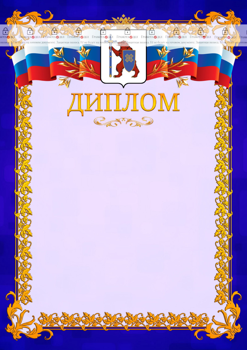 Шаблон официального диплома №7 c гербом Республики Марий Эл