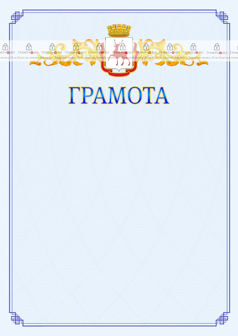 Шаблон официальной грамоты №15 c гербом Нижнего Новгорода
