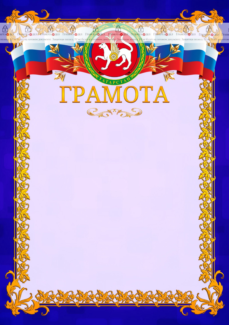 Шаблон официальной грамоты №7 c гербом Республики Татарстан