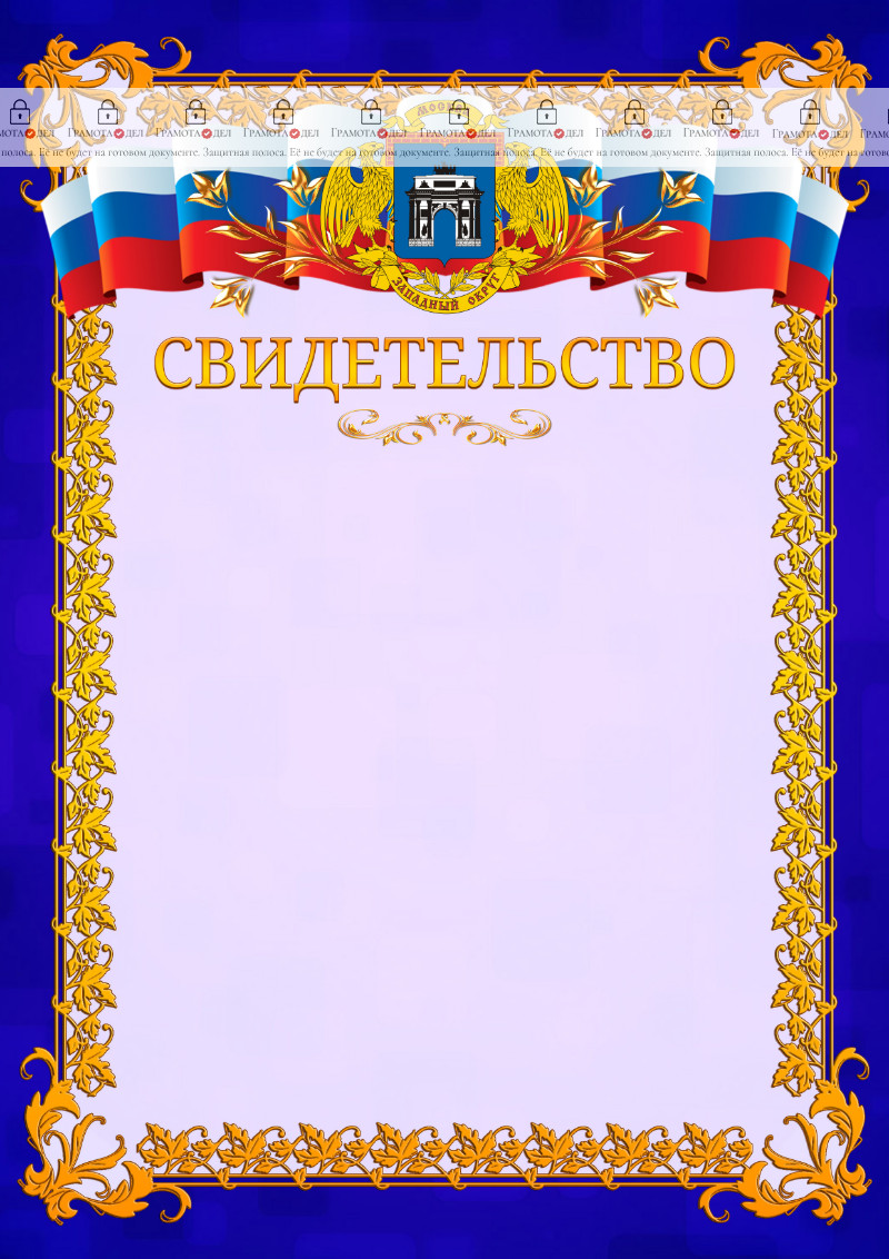 Шаблон официального свидетельства №7 c гербом Западного административного округа Москвы