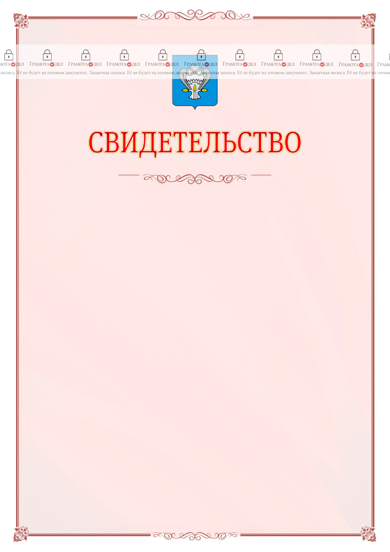 Шаблон официального свидетельства №16 с гербом Нового Уренгоя