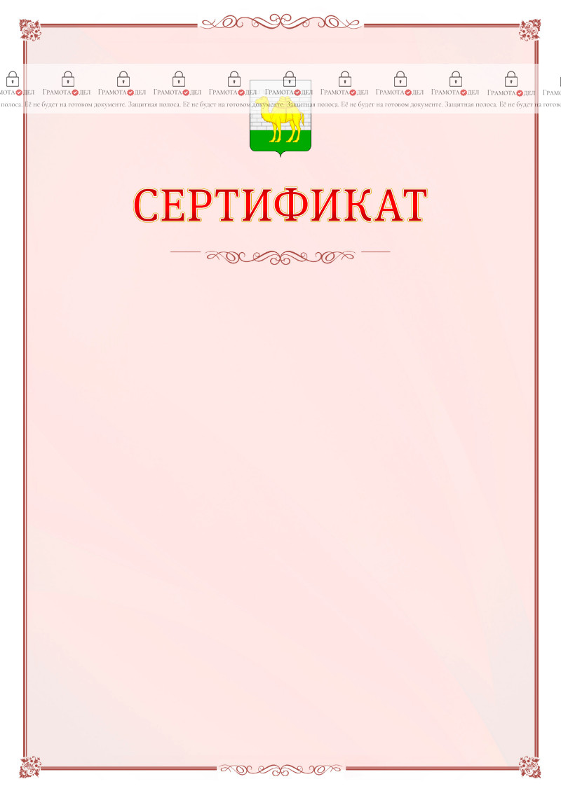 Шаблон официального сертификата №16 c гербом Челябинска