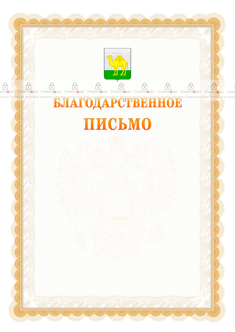 Шаблон официального благодарственного письма №17 c гербом Челябинска