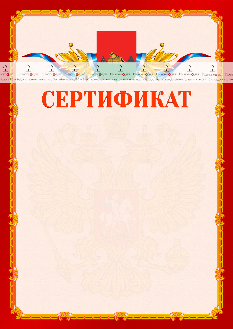 Шаблон официальнго сертификата №2 c гербом Брянска