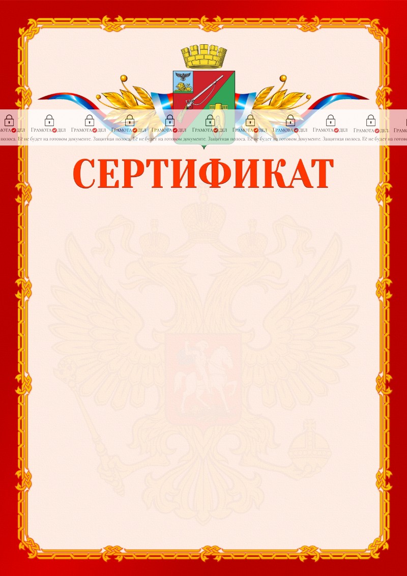 Шаблон официальнго сертификата №2 c гербом Старого Оскола