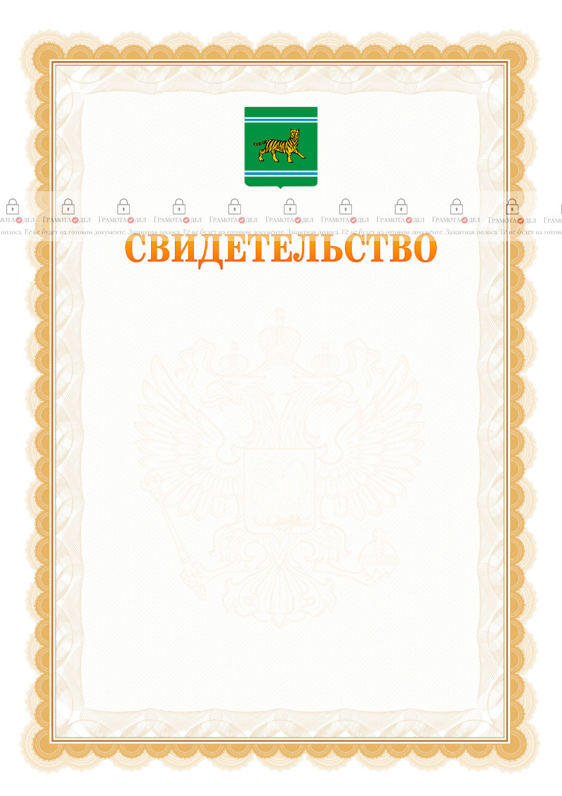 Шаблон официального свидетельства №17 с гербом Еврейской автономной области
