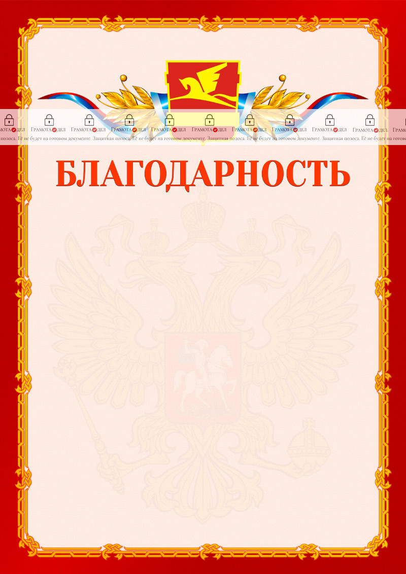 Шаблон официальной благодарности №2 c гербом Златоуста