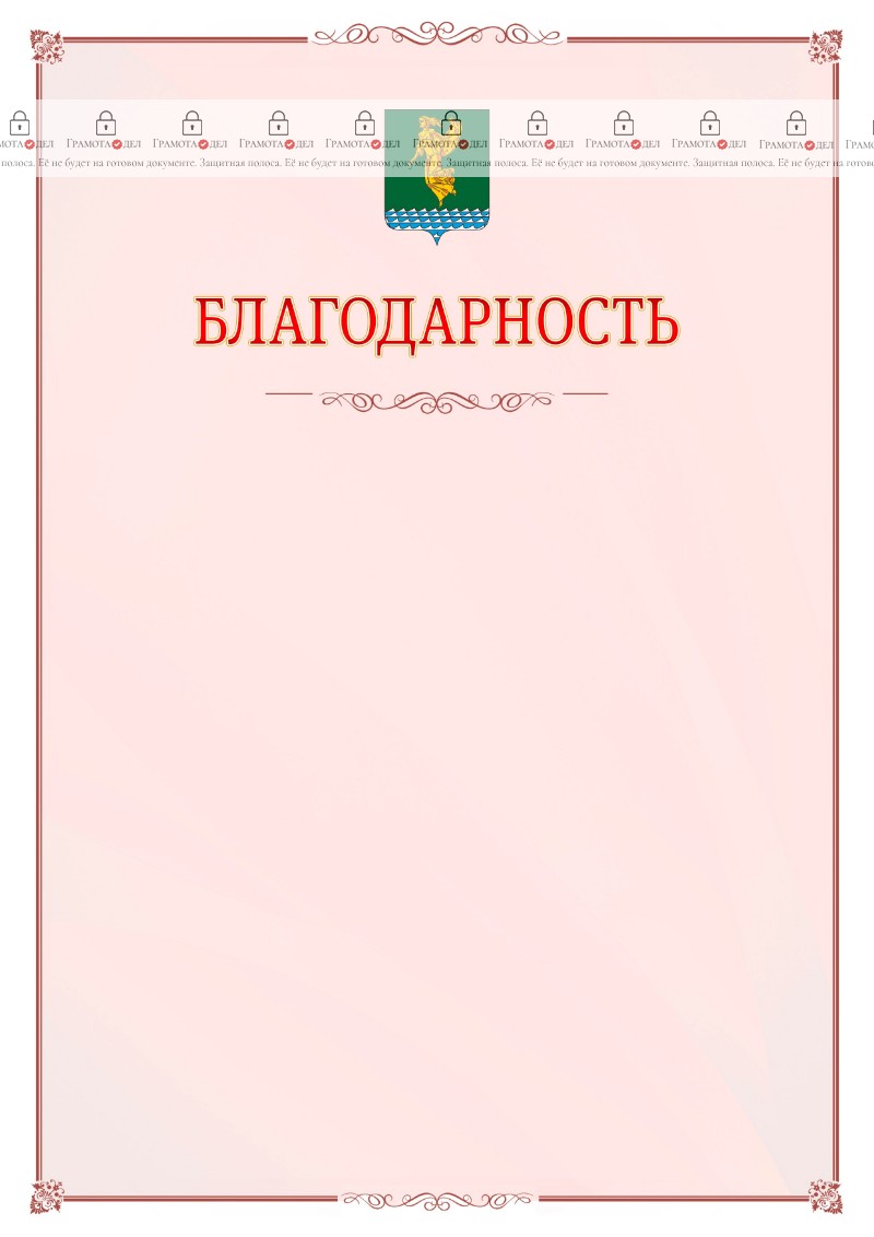 Шаблон официальной благодарности №16 c гербом Ангарска