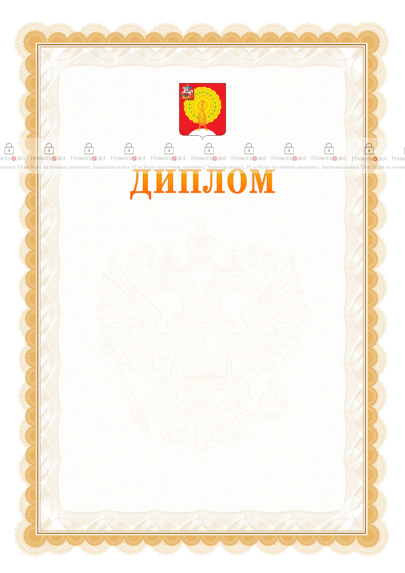 Шаблон официального диплома №17 с гербом Серпухова