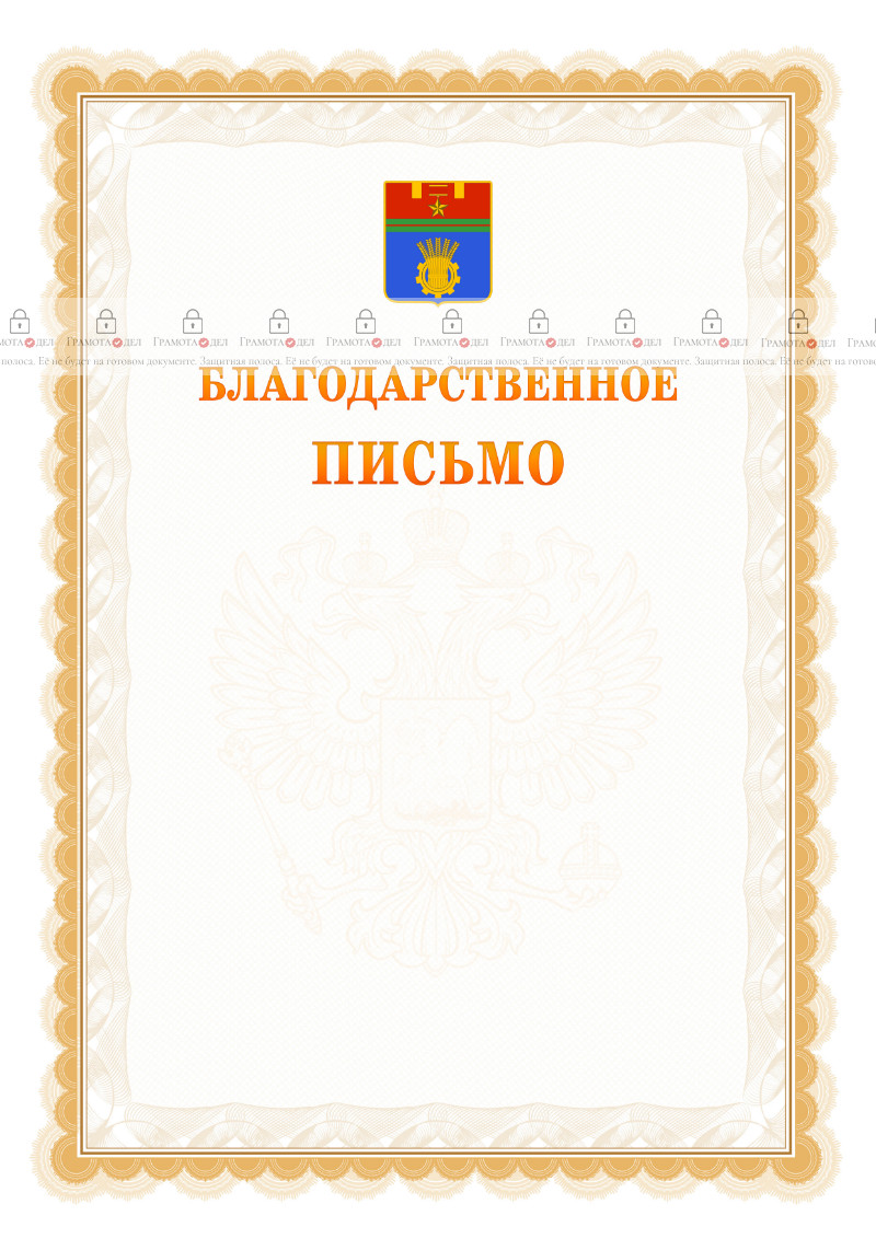 Шаблон официального благодарственного письма №17 c гербом Волгограда
