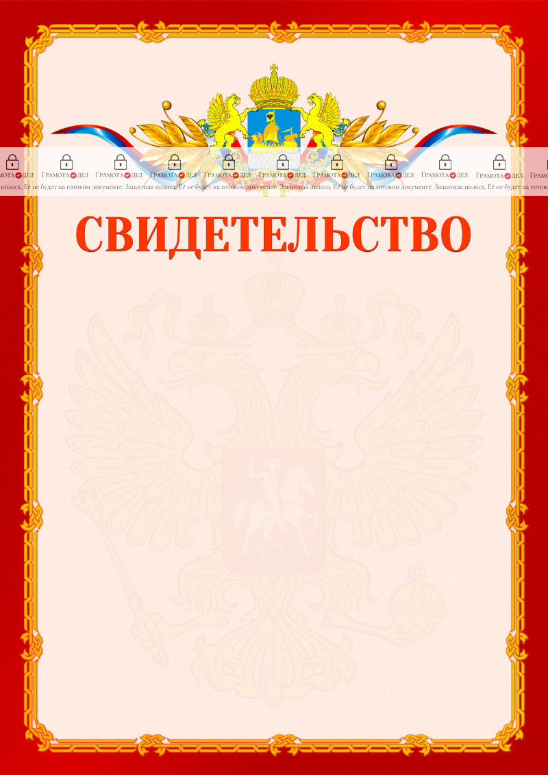 Шаблон официальнго свидетельства №2 c гербом Костромской области
