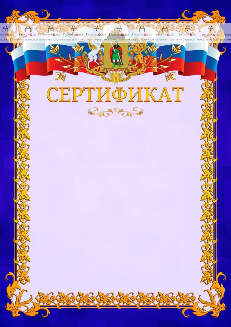 Шаблон официального сертификата №7 c гербом Рязани