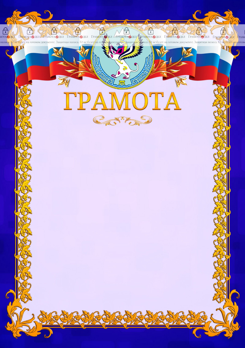 Шаблон официальной грамоты №7 c гербом Республики Алтай
