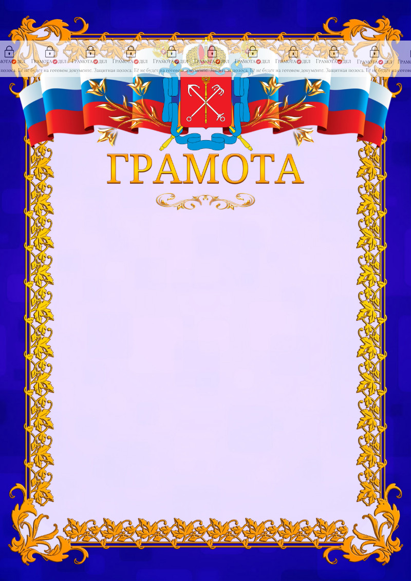 Шаблон официальной грамоты №7 c гербом Санкт-Петербурга