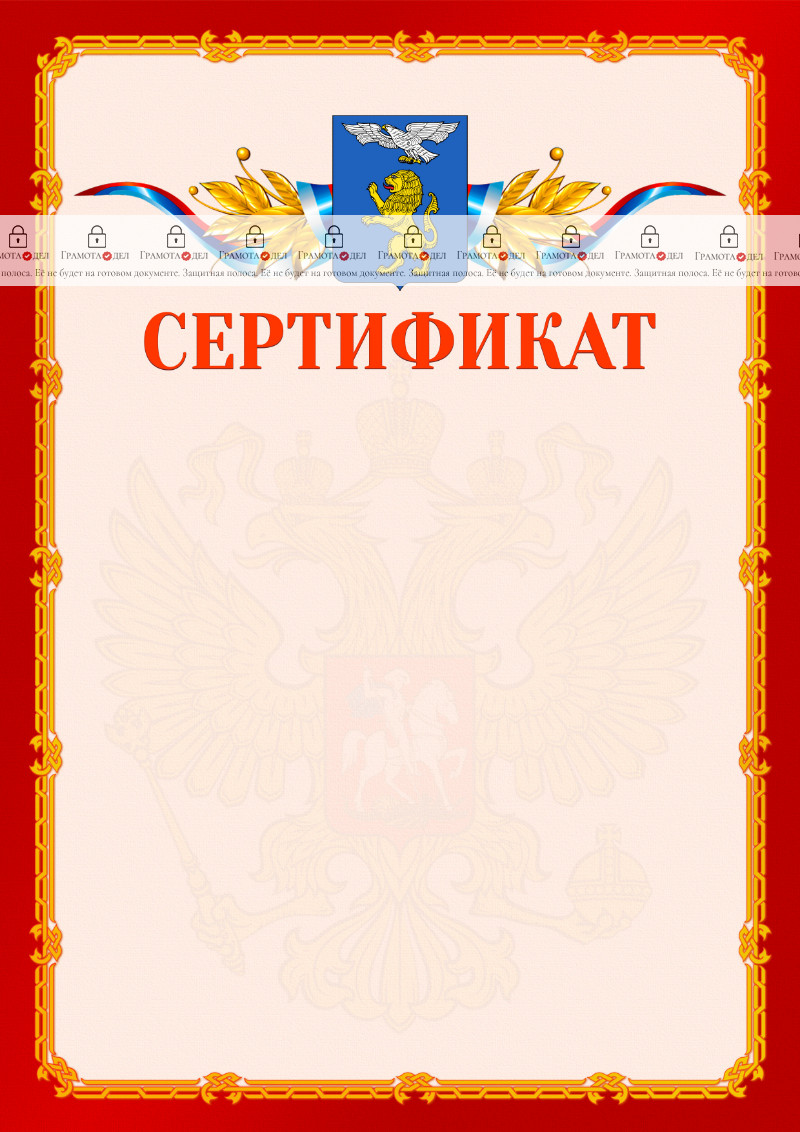 Шаблон официальнго сертификата №2 c гербом Белгорода
