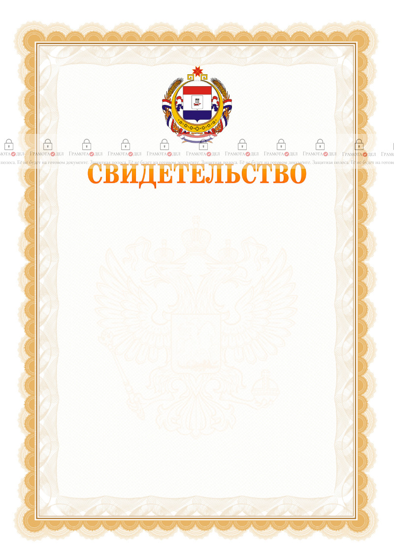 Шаблон официального свидетельства №17 с гербом Республики Мордовия