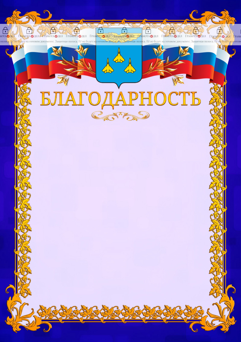 Шаблон официальной благодарности №7 c гербом Жуковского