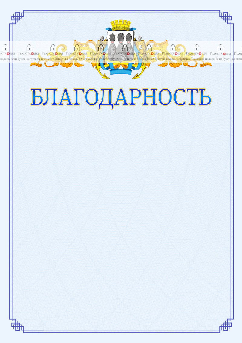 Шаблон официальной благодарности №15 c гербом Петропавловск-Камчатского