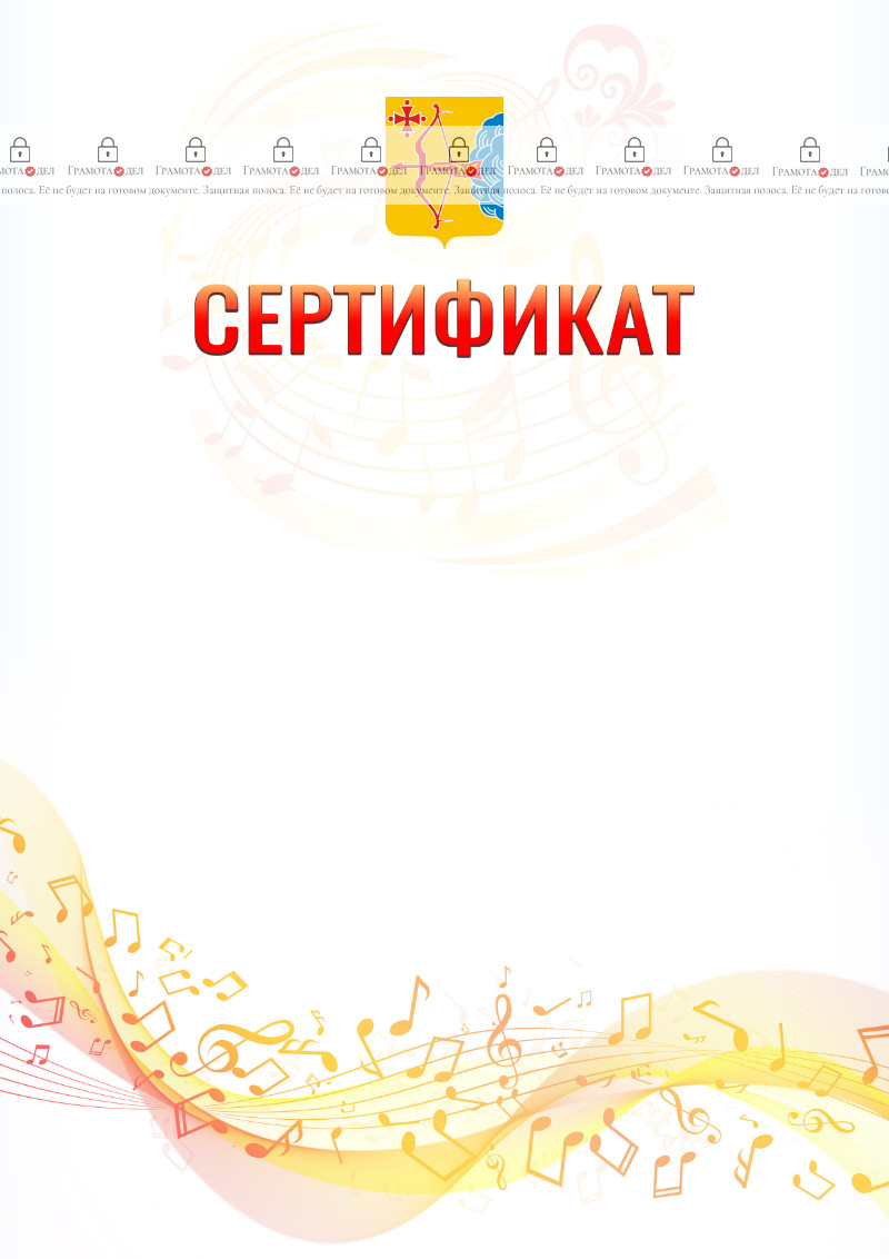 Шаблон сертификата "Музыкальная волна" с гербом Кировской области