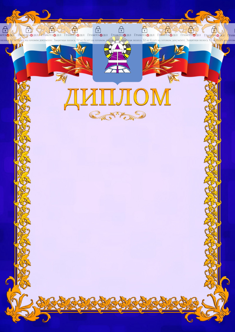 Шаблон официального диплома №7 c гербом Ноябрьска