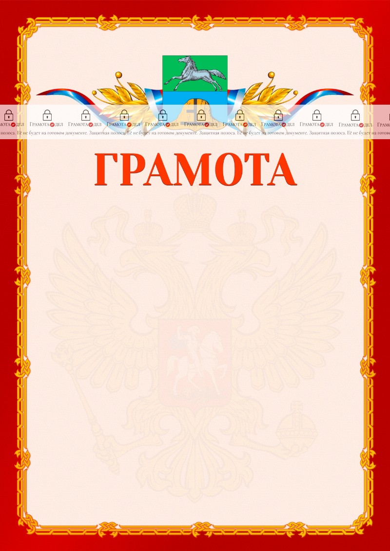 Шаблон официальной грамоты №2 c гербом Бийска