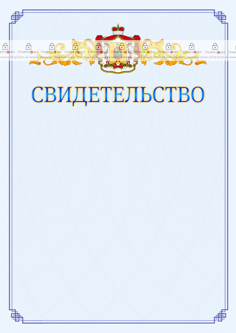 Шаблон официального свидетельства №15 c гербом Рязанской области
