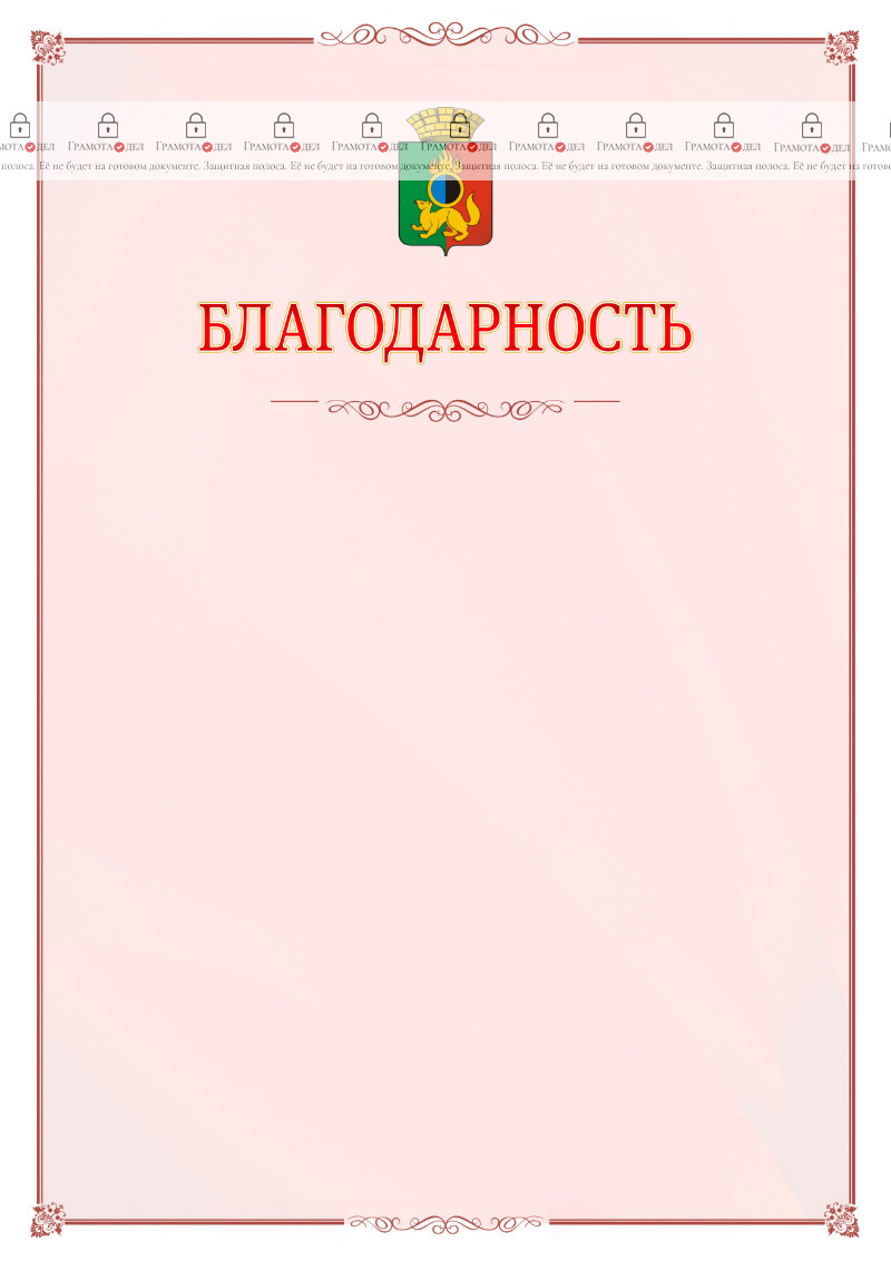 Шаблон официальной благодарности №16 c гербом Первоуральска