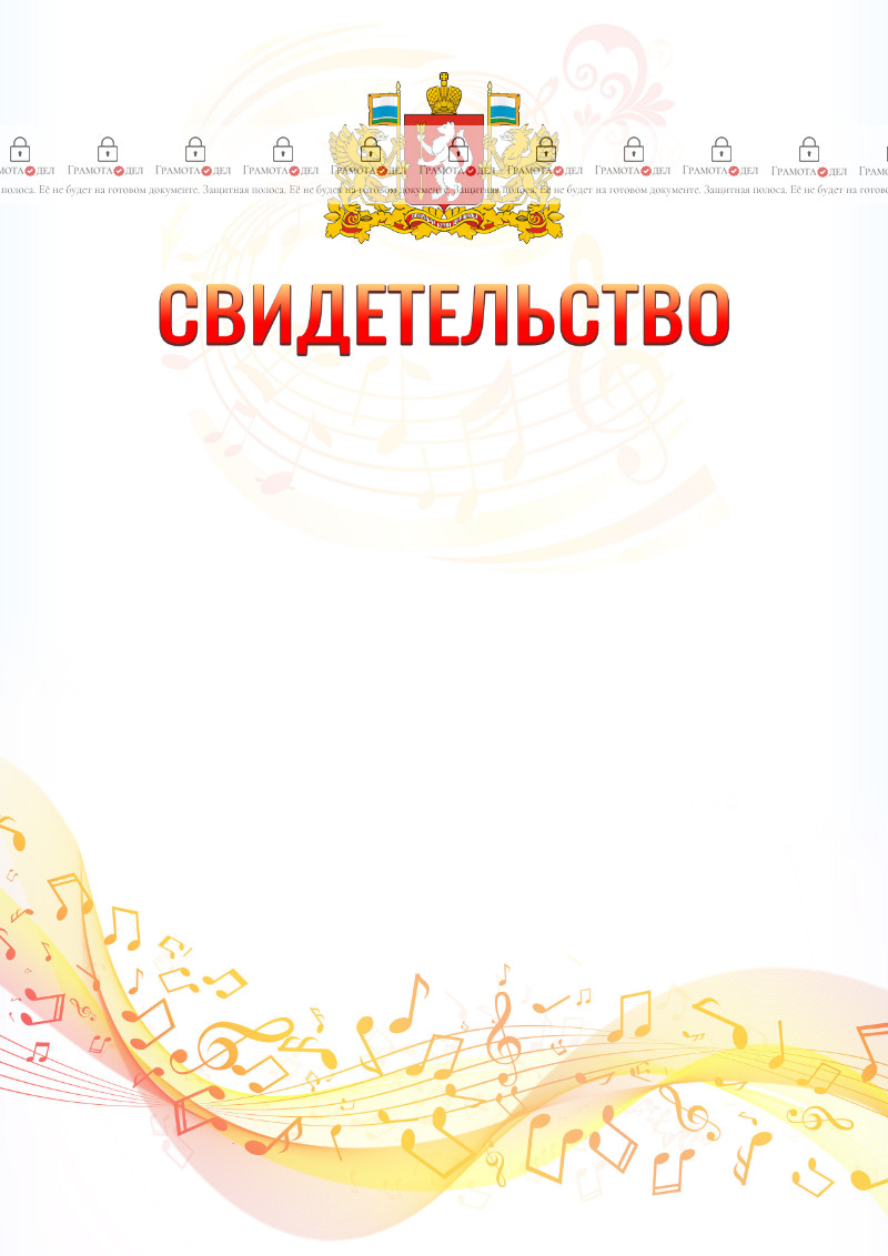Шаблон свидетельства  "Музыкальная волна" с гербом Свердловской области