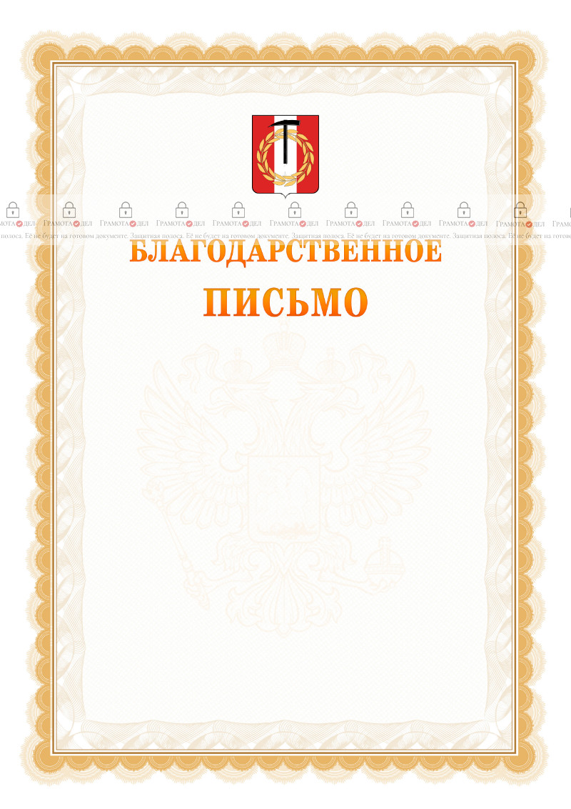 Шаблон официального благодарственного письма №17 c гербом Копейска
