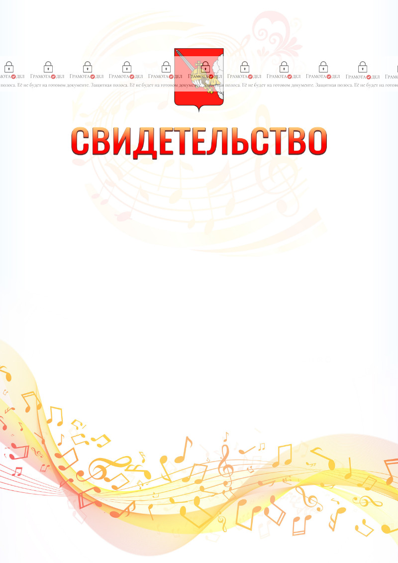 Шаблон свидетельства  "Музыкальная волна" с гербом Вологды