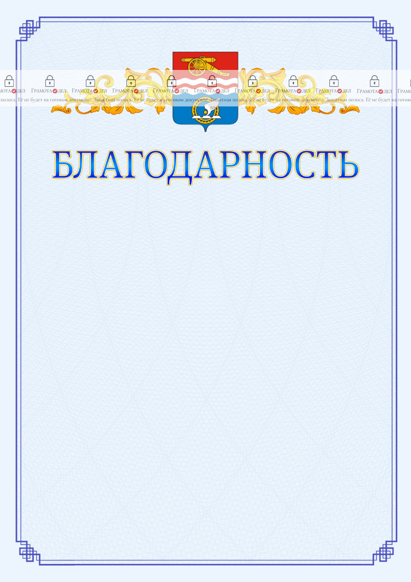 Шаблон официальной благодарности №15 c гербом Каменск-Уральска