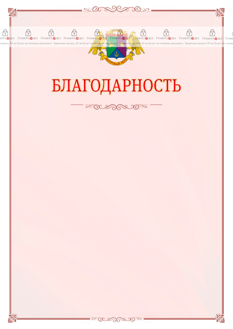 Шаблон официальной благодарности №16 c гербом Восточного административного округа Москвы