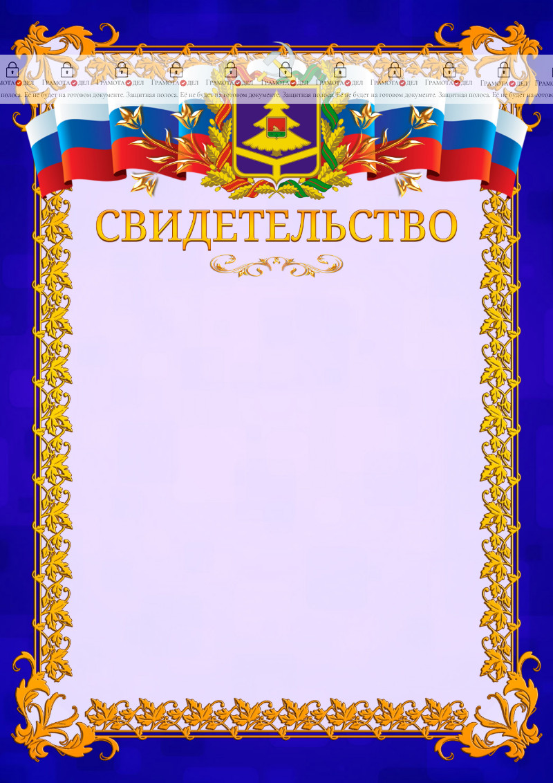 Шаблон официального свидетельства №7 c гербом Брянской области