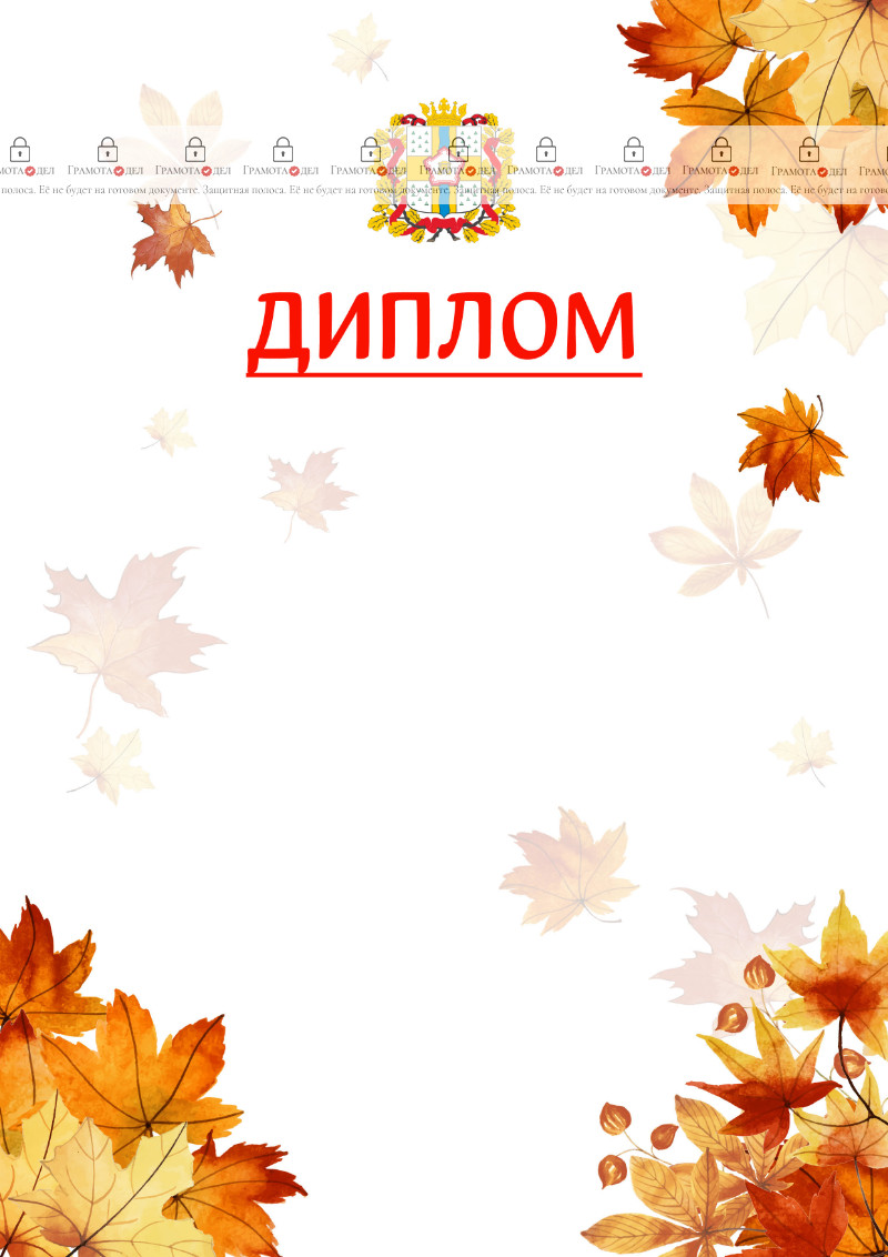 Шаблон школьного диплома "Золотая осень" с гербом Омской области