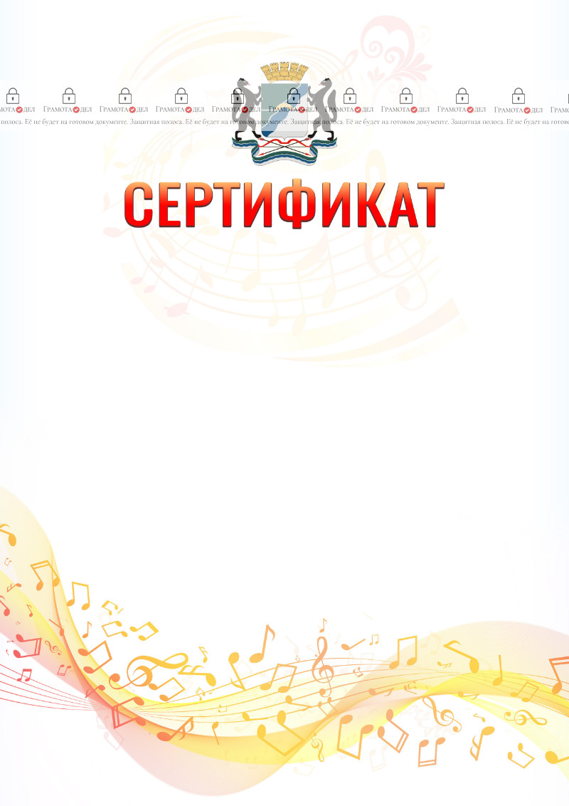 Шаблон сертификата "Музыкальная волна" с гербом Новосибирска