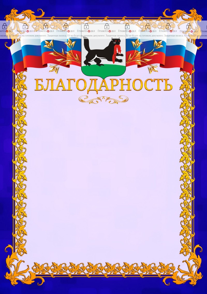 Шаблон официальной благодарности №7 c гербом Иркутска