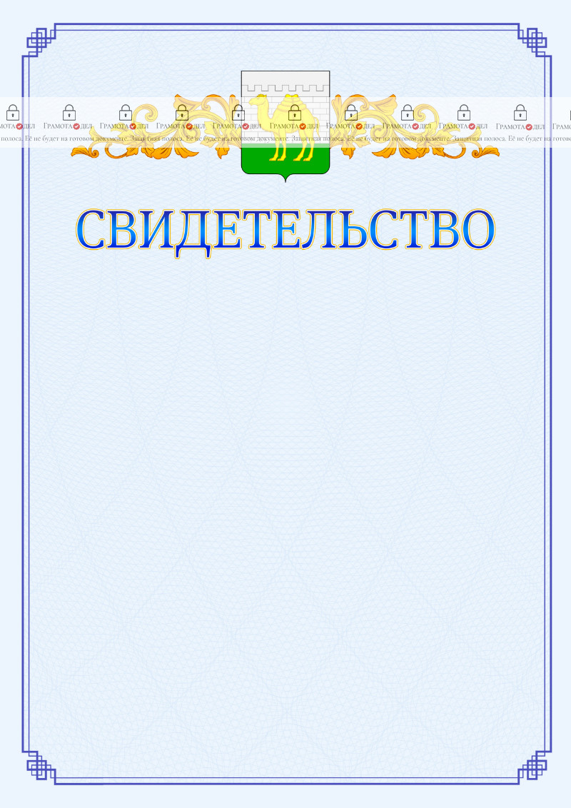 Шаблон официального свидетельства №15 c гербом Челябинска