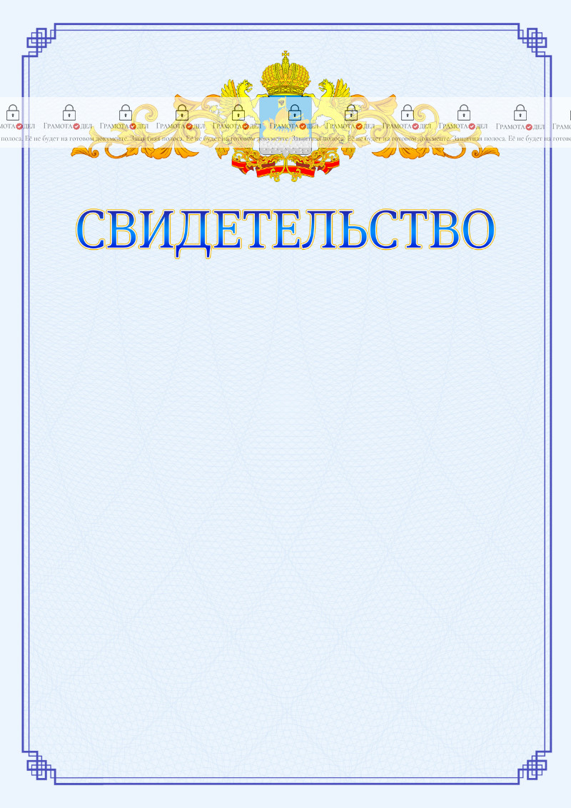 Шаблон официального свидетельства №15 c гербом Костромской области