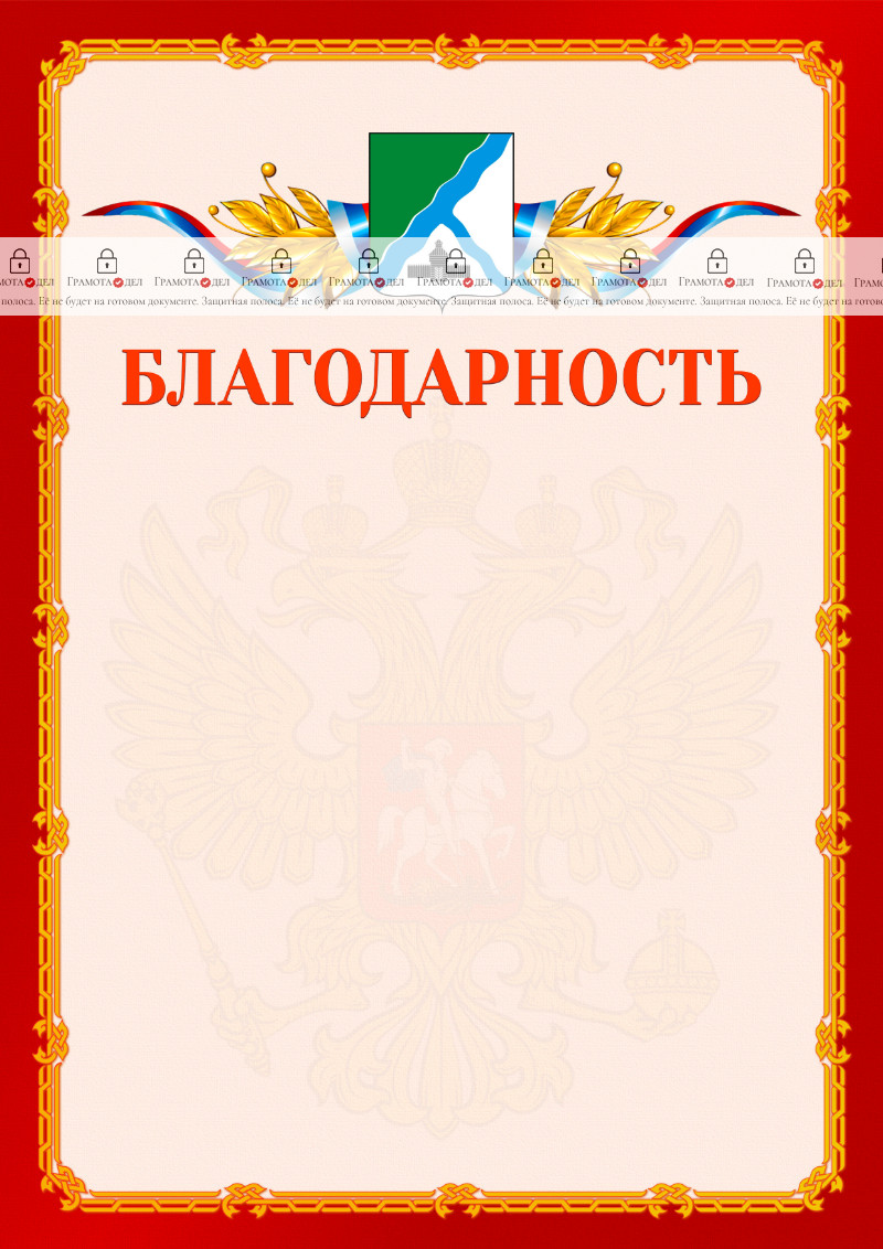 Шаблон официальной благодарности №2 c гербом Бердска