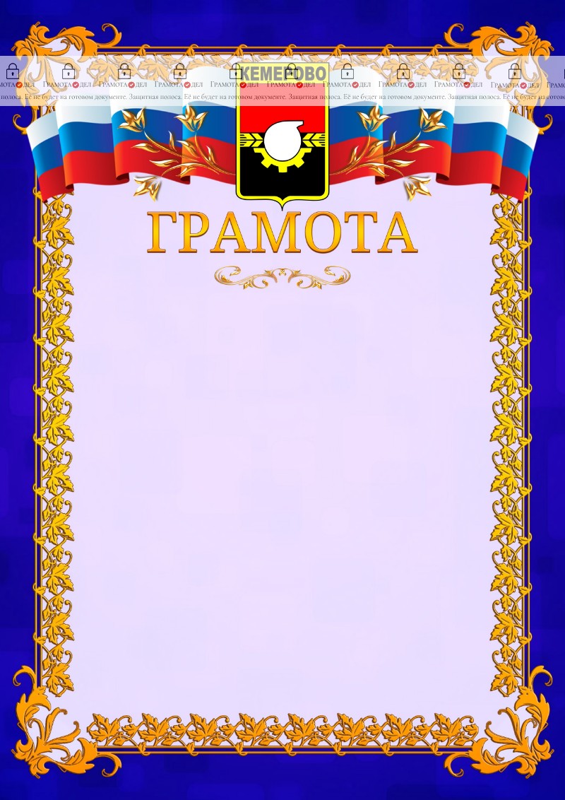 Шаблон официальной грамоты №7 c гербом Кемерово