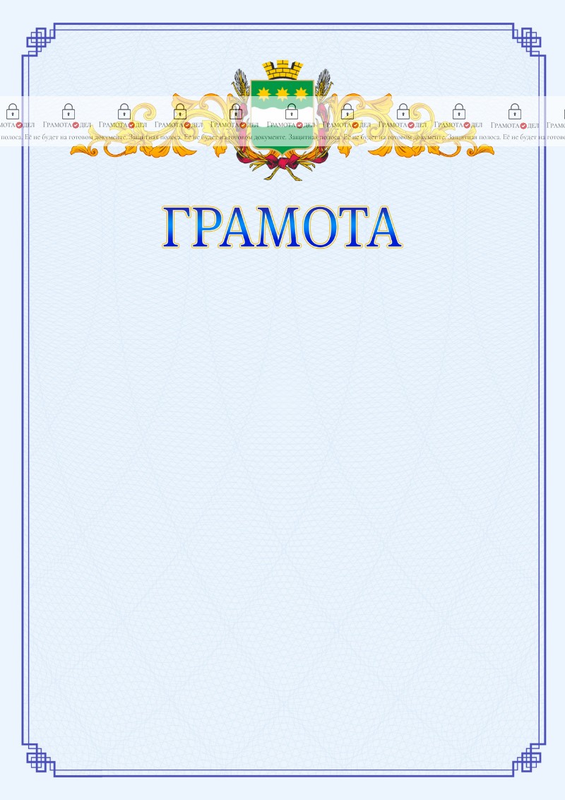 Шаблон официальной грамоты №15 c гербом Благовещенска