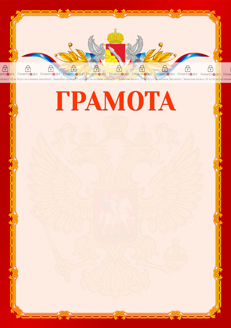 Шаблон официальной грамоты №2 c гербом Воронежской области