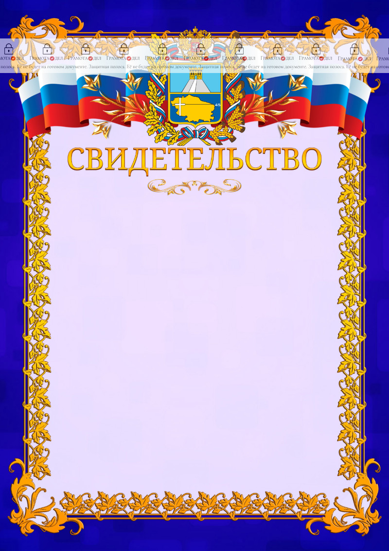 Шаблон официального свидетельства №7 c гербом Ставропольского края
