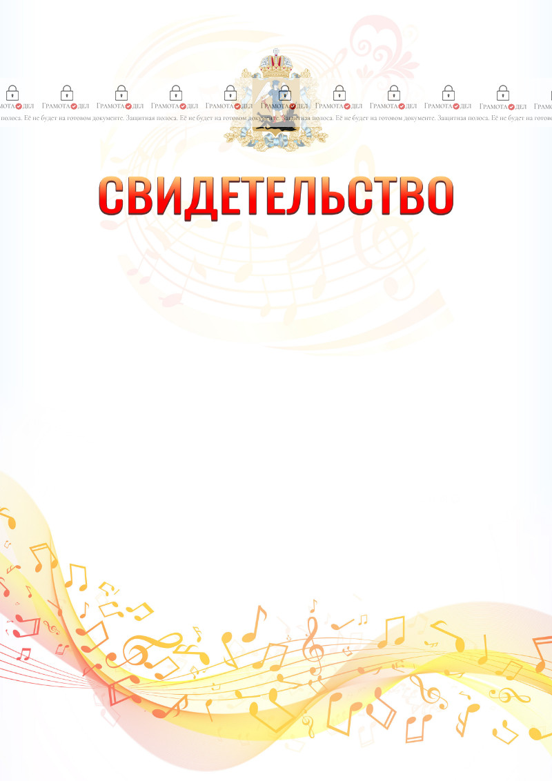 Шаблон свидетельства  "Музыкальная волна" с гербом Архангельской области