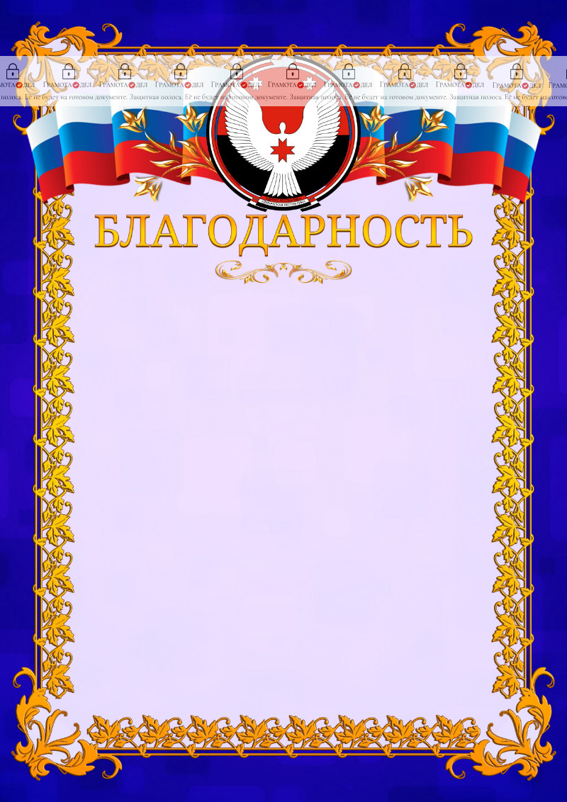 Шаблон официальной благодарности №7 c гербом Удмуртской Республики