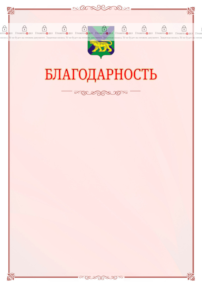 Шаблон официальной благодарности №16 c гербом Приморского края